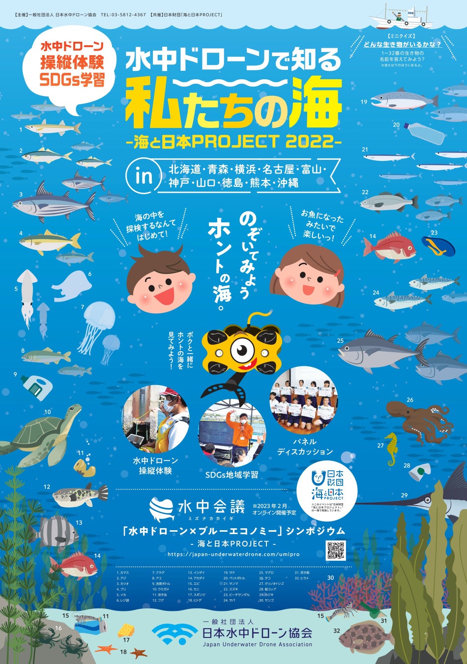 日本水中ドローン協会 水中ドローン体験会×SDGs地域学習【水中ドローンで知る「私たちの海」~海と日本2022~】全国１０箇所で開催中！次世代へブルーエコノミーを考える”きっかけ”に。のサブ画像1_水中ドローンで知る「私たちの海」2022ビジュアルイメージ