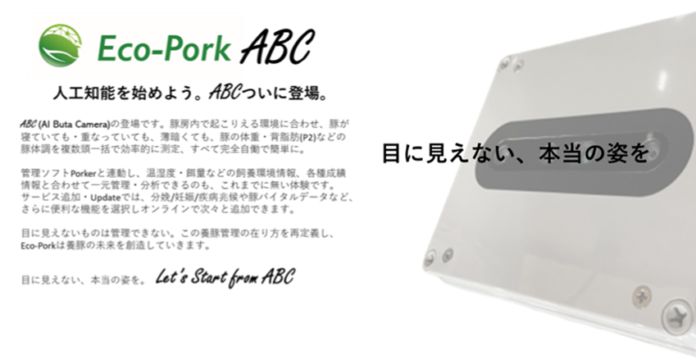 Eco-Porkが参画する農林水産省「令和4年度スマート農業技術の開発・実証・実装プロジェクト」で「ロボット式自働撮像AIカメラを用いた肥育豚管理の高度化」事業が採択されましたのメイン画像