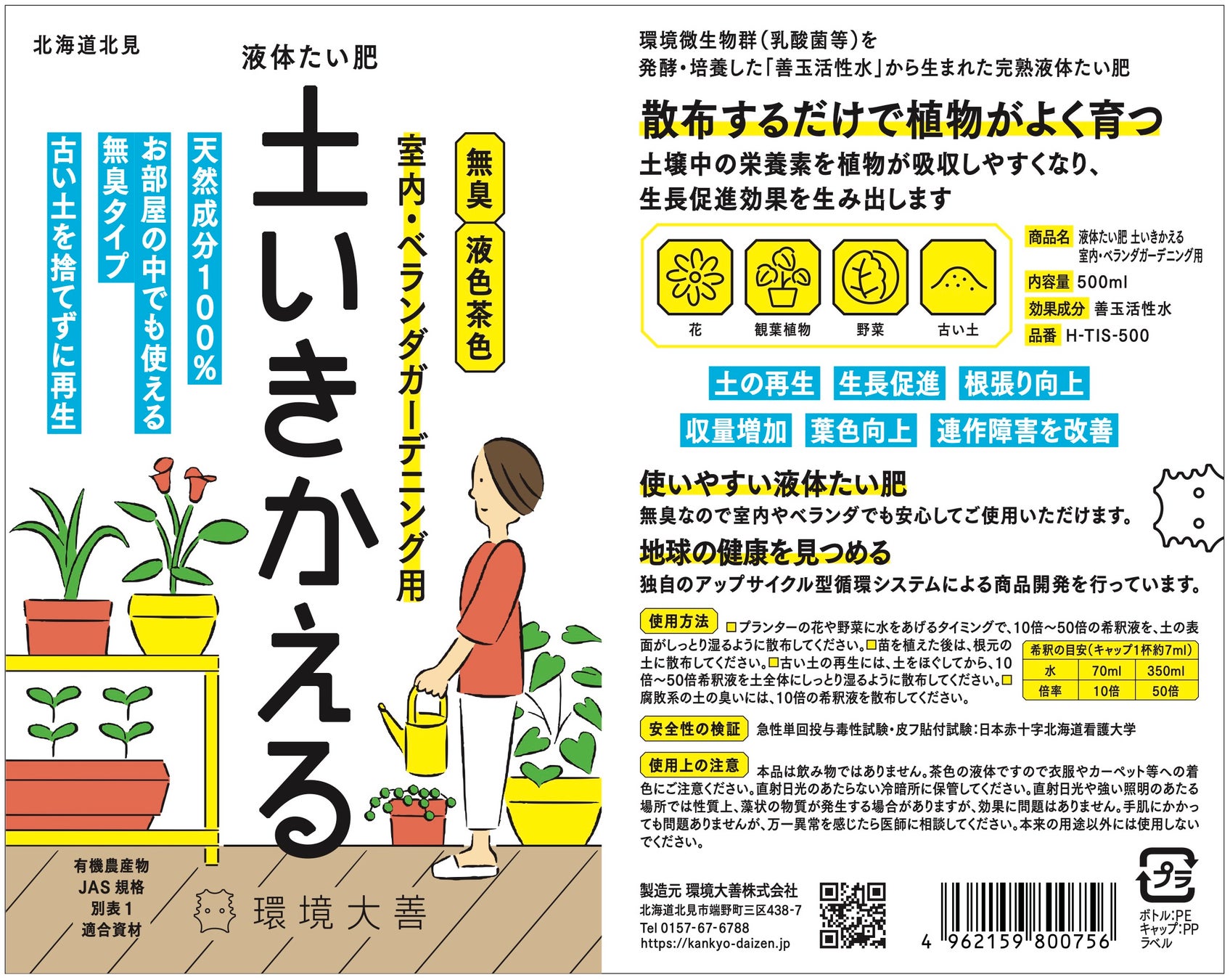 【お部屋やベランダの観葉植物・野菜を元気に】「液体たい肥 土いきかえる 室内・ベランダガーデニング用」新発売​​のサブ画像7_「液体たい肥 土いきかえる 室内・ベランダガーデニング用」500ml商品ラベル