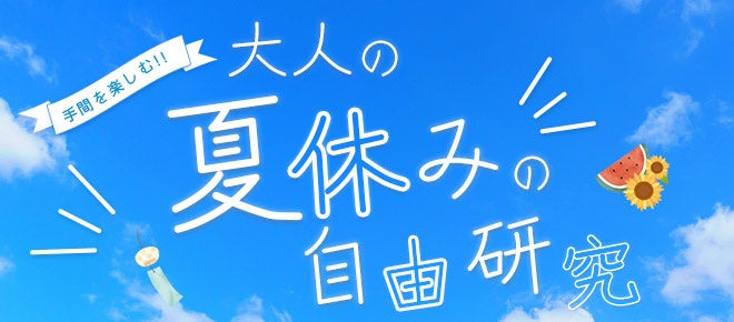 手間を楽しむ「大人の夏休みの自由研究」と題して、馴染みのある料理を、夏休み期間中に作って、学んで、投稿できるキット商品を販売します。のサブ画像1