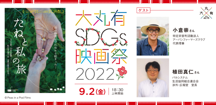 9/2（金）大丸有SDGs映画祭2022『たねと私の旅』アフタートークに登壇遺伝子組み換え食品の課題を問うドキュメンタリーのメイン画像