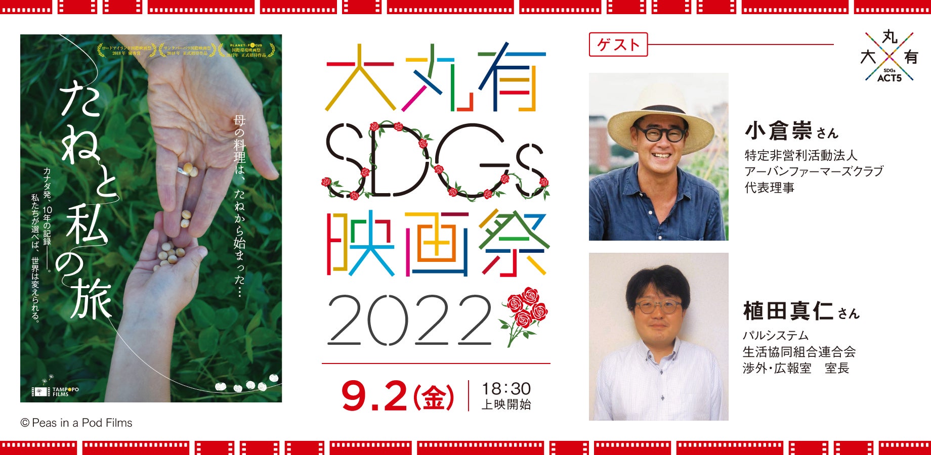 9/2（金）大丸有SDGs映画祭2022『たねと私の旅』アフタートークに登壇遺伝子組み換え食品の課題を問うドキュメンタリーのサブ画像1