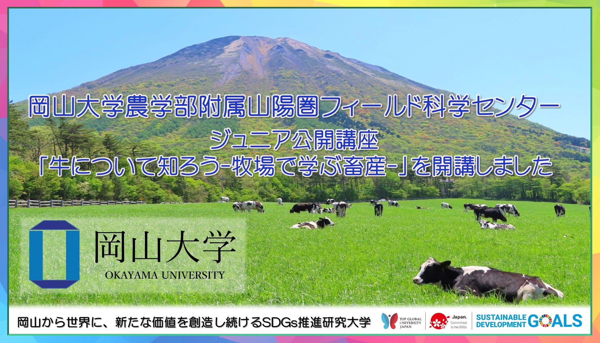 【岡山大学】岡山大学農学部附属山陽圏フィールド科学センター（FSC）ジュニア公開講座「牛について知ろう－牧場で学ぶ畜産－」を開講しましたのサブ画像1