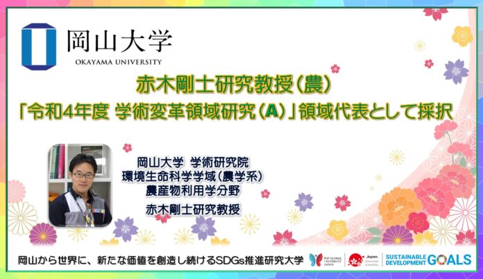 【岡山大学】赤木剛士研究教授（農）が「令和4年度学術変革領域研究（A）」に領域代表として採択のメイン画像