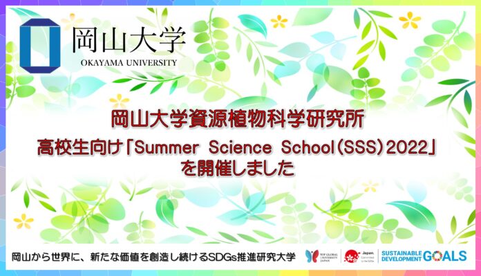 【岡山大学】資源植物科学研究所 高校生向けSummer Science School（SSS）2022を開催しましたのメイン画像