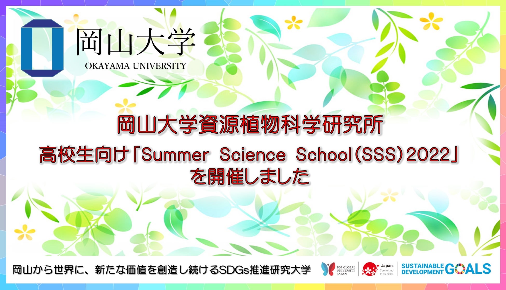 【岡山大学】資源植物科学研究所 高校生向けSummer Science School（SSS）2022を開催しましたのサブ画像1