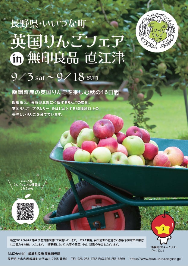 「長野県・いいづな町　英国りんごフェア in　無印良品 直江津」を開催します！のサブ画像1