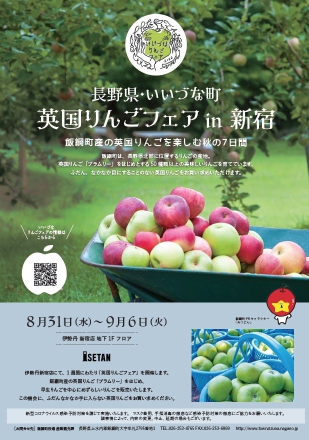 長野県飯綱町産「ブラムリー」が買える！伊勢丹新宿店で８月31日より「英国りんごフェア in 新宿」を開催のサブ画像1