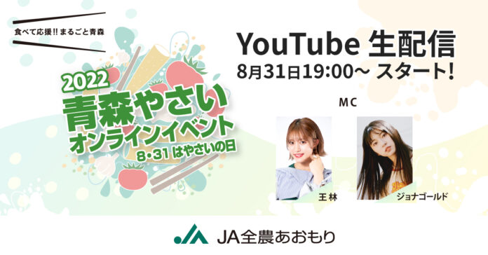 【8月31日（水）オンライン配信】8月31日のやさいの日に青森県産やさいの魅力を発信。抽選で賞品が当たるキャンペーンも実施。のメイン画像