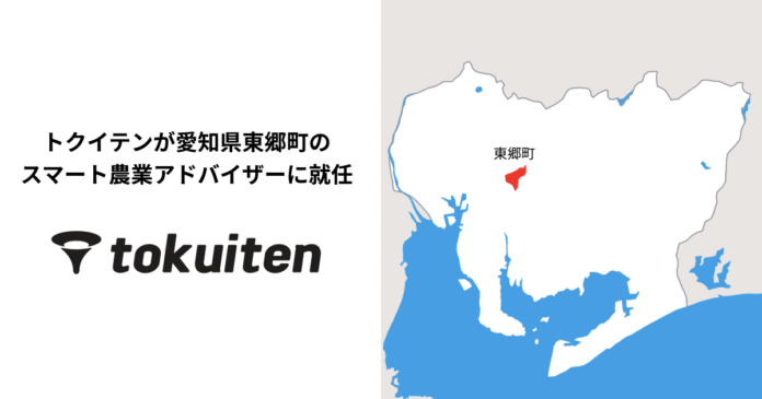 AIとロボットで未来の農業をつくるトクイテン、愛知県東郷町のスマート農業アドバイザーに就任のメイン画像