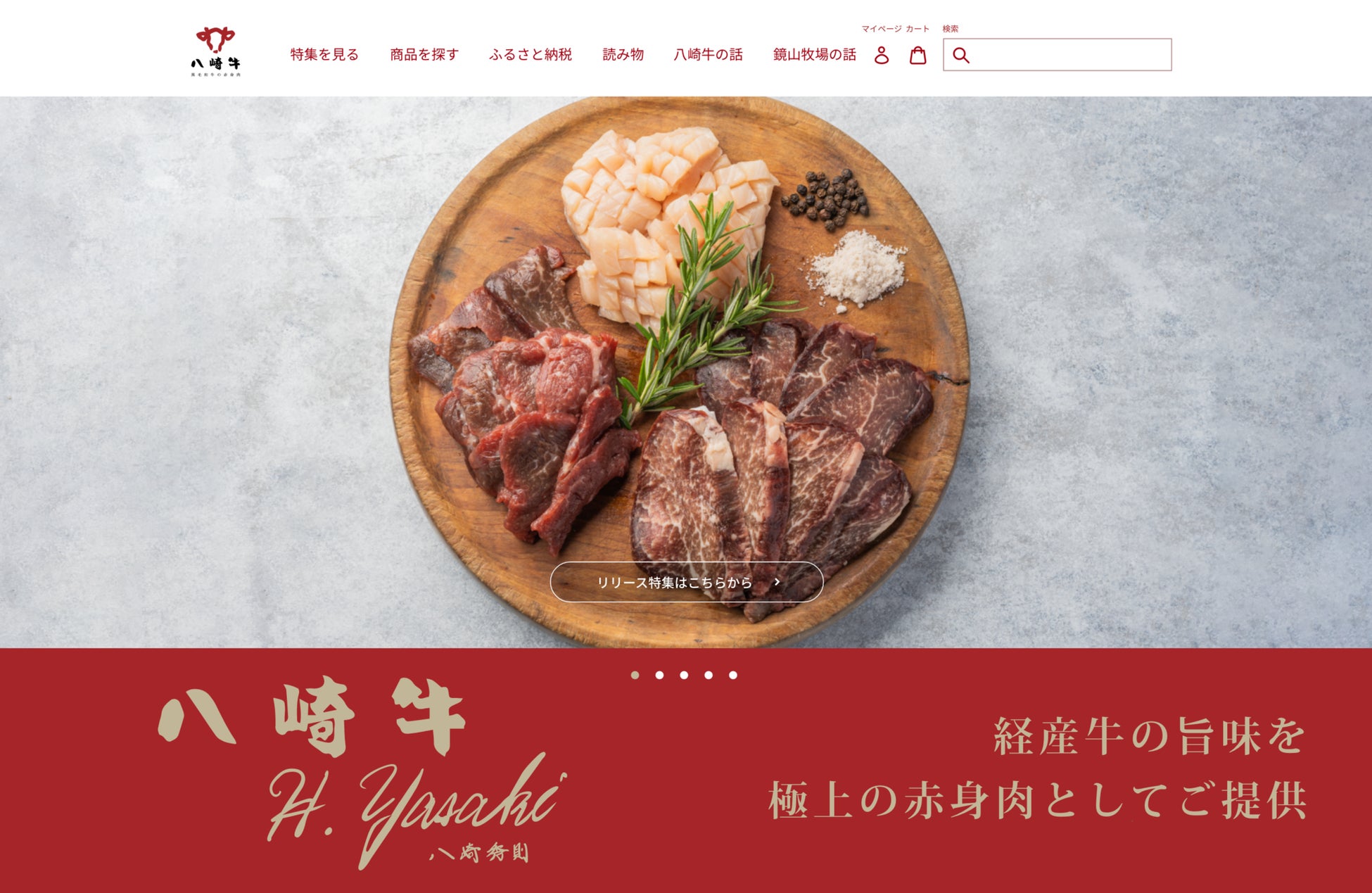 ミシュラン掲載レストランでも取り扱い　日本一の赤身肉を目指す「八崎牛」が直販を本格展開開始　販売サイトを2022年9月16日（金）リニューアルオープンのサブ画像1