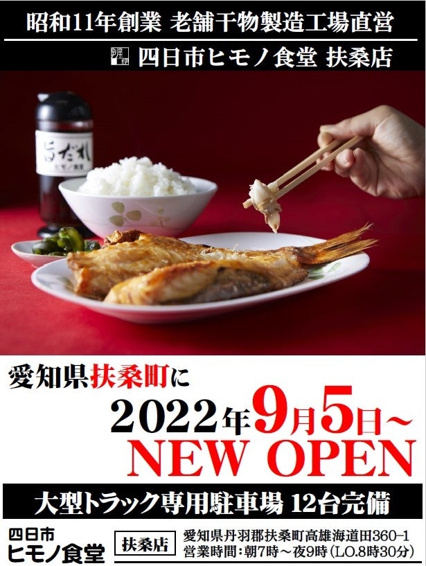 愛知県初出店「四日市ヒモノ食堂」が愛知県扶桑町に9月5日オープンのサブ画像1