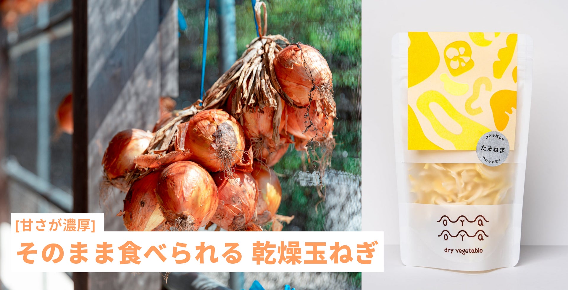 規格外野菜を使った京都発の乾燥野菜ブランド「OYAOYA（おやおや）」が2022年9月に渋谷・有楽町でポップアップを開催！のサブ画像6
