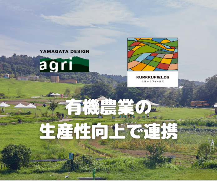 ヤマガタデザインアグリ　千葉県のクルックフィールズと有機農業の生産性向上で連携のメイン画像