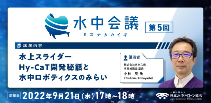 【日本水中ドローン協会】「第5回水中会議（ミズナカカイギ）」開催！海中・水中業務における第一人者が登壇のメイン画像