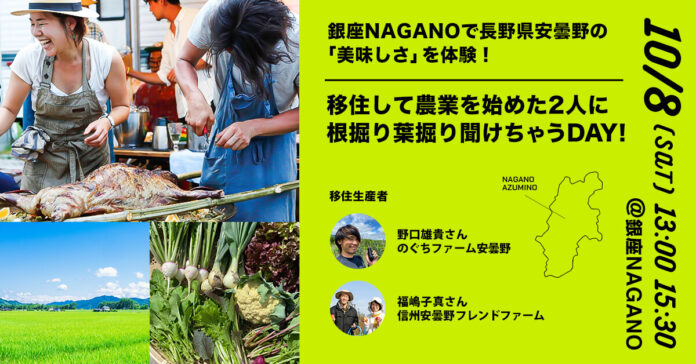 長野県安曇野市とポケットマルシェが連携し、移住定住促進イベントを開催　旅する料理人の三上奈緒さんが手掛ける安曇野市の食材を使用した料理提供や、移住生産者との交流会を実施のメイン画像