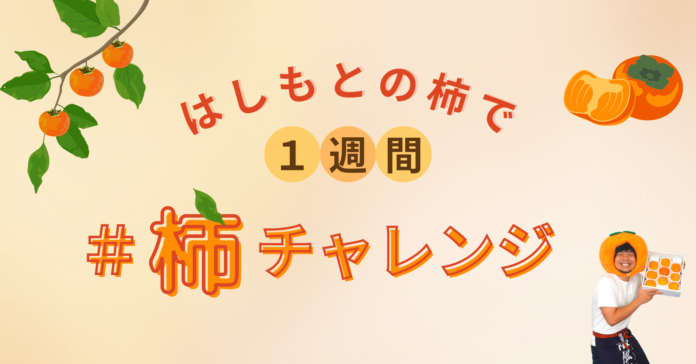 和歌山県橋本市とポケットマルシェが連携し、柿のレシピを1週間連続で紹介　柿の一大産地である橋本市の魅力を伝え、関係人口の創出を目指すのメイン画像