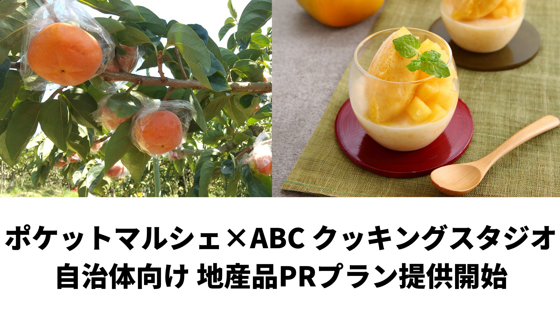 和歌山県橋本市とポケットマルシェが連携し、柿のレシピを1週間連続で紹介　柿の一大産地である橋本市の魅力を伝え、関係人口の創出を目指すのサブ画像2