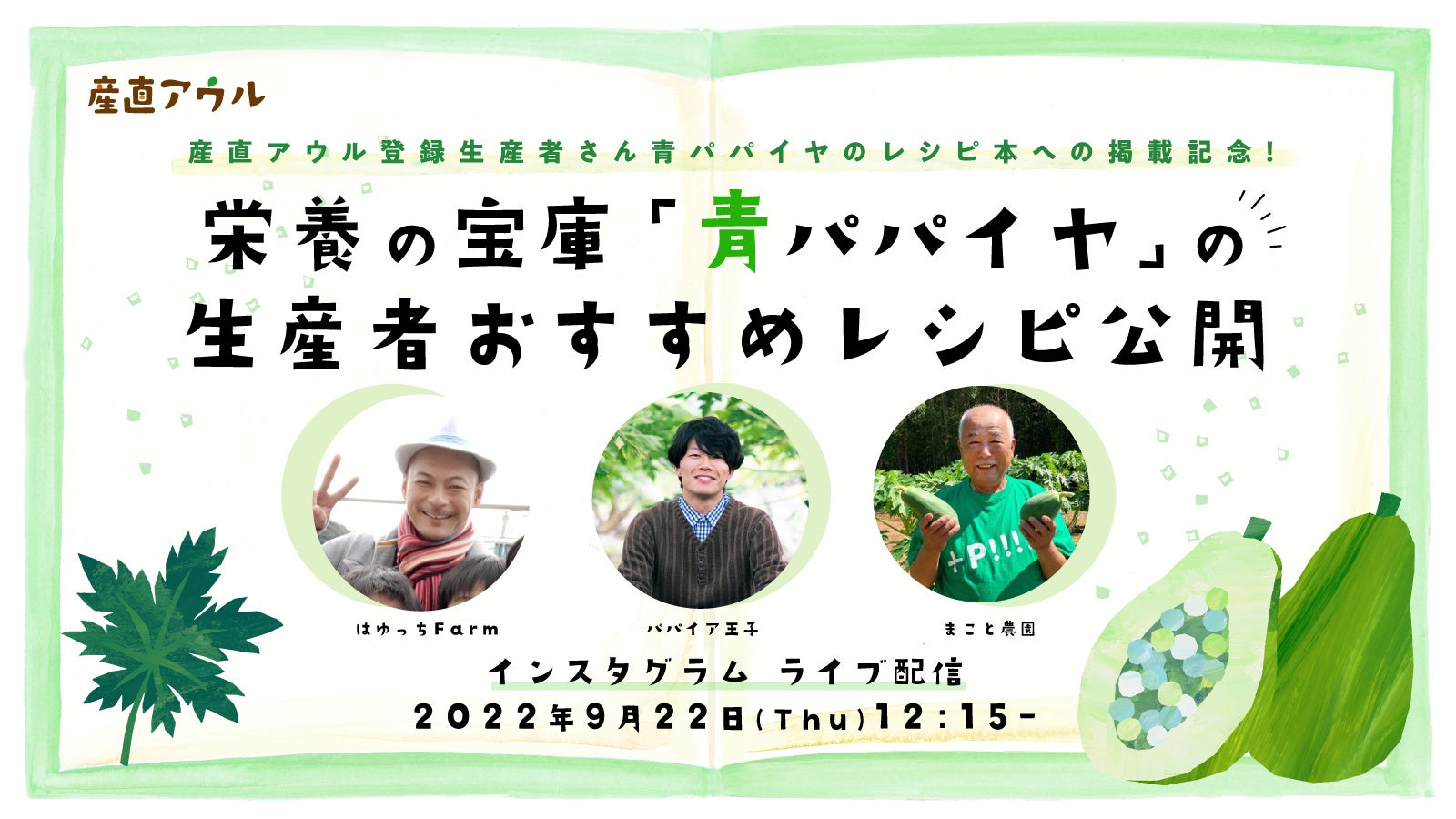 「青パパイヤ」をテーマにインスタライブを9月22日（木）配信～ダイエットや美容にも効果的な青パパイヤで、生産者さんおすすめレシピを実践！～のサブ画像1