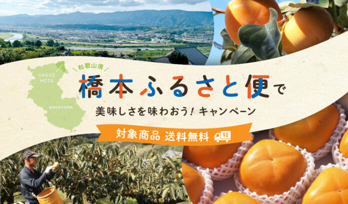 産直アウルが和歌山県橋本市と連携　橋本ふるさと便で美味しさを味わおう！キャンペーン開催のメイン画像