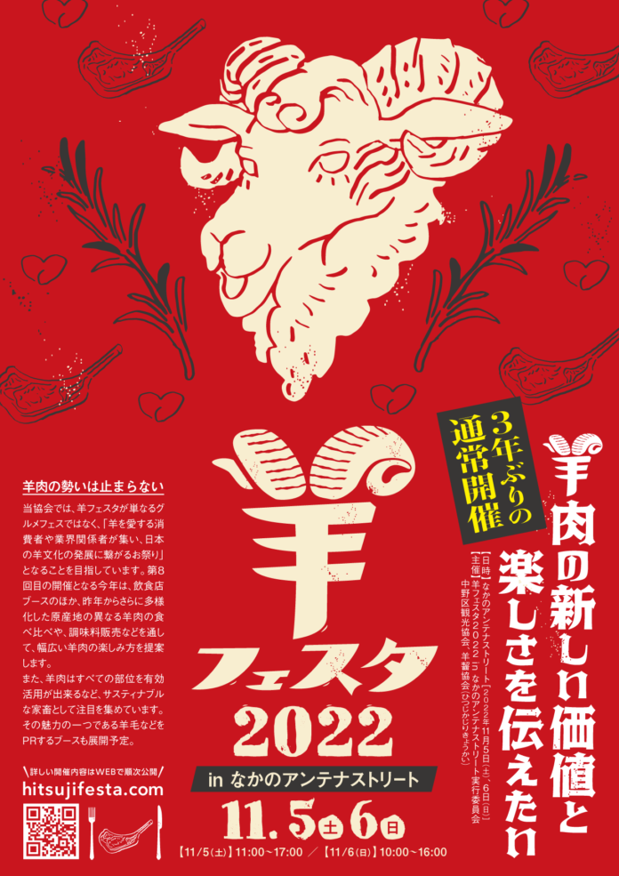 羊フェスタ2022＠なかのアンテナストリート　羊肉の祭典が３年ぶりに通常開催のメイン画像