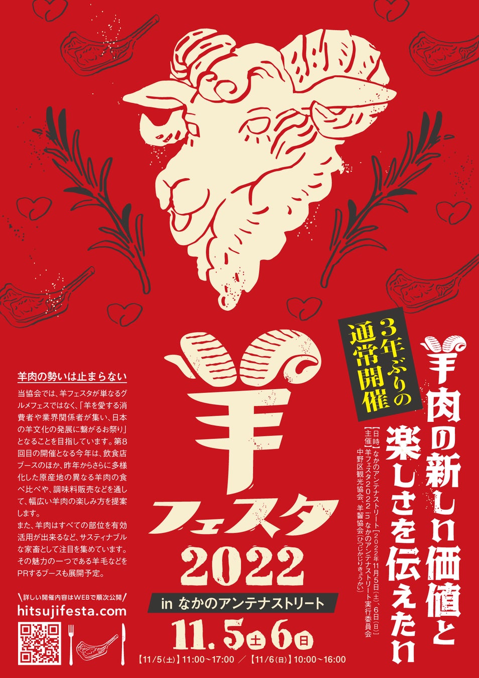 羊フェスタ2022＠なかのアンテナストリート　羊肉の祭典が３年ぶりに通常開催のサブ画像1_羊フェスタ2022ポスター