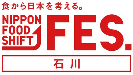 「食から日本を考える。NIPPON FOOD SHIFT FES.石川」を開催！のメイン画像