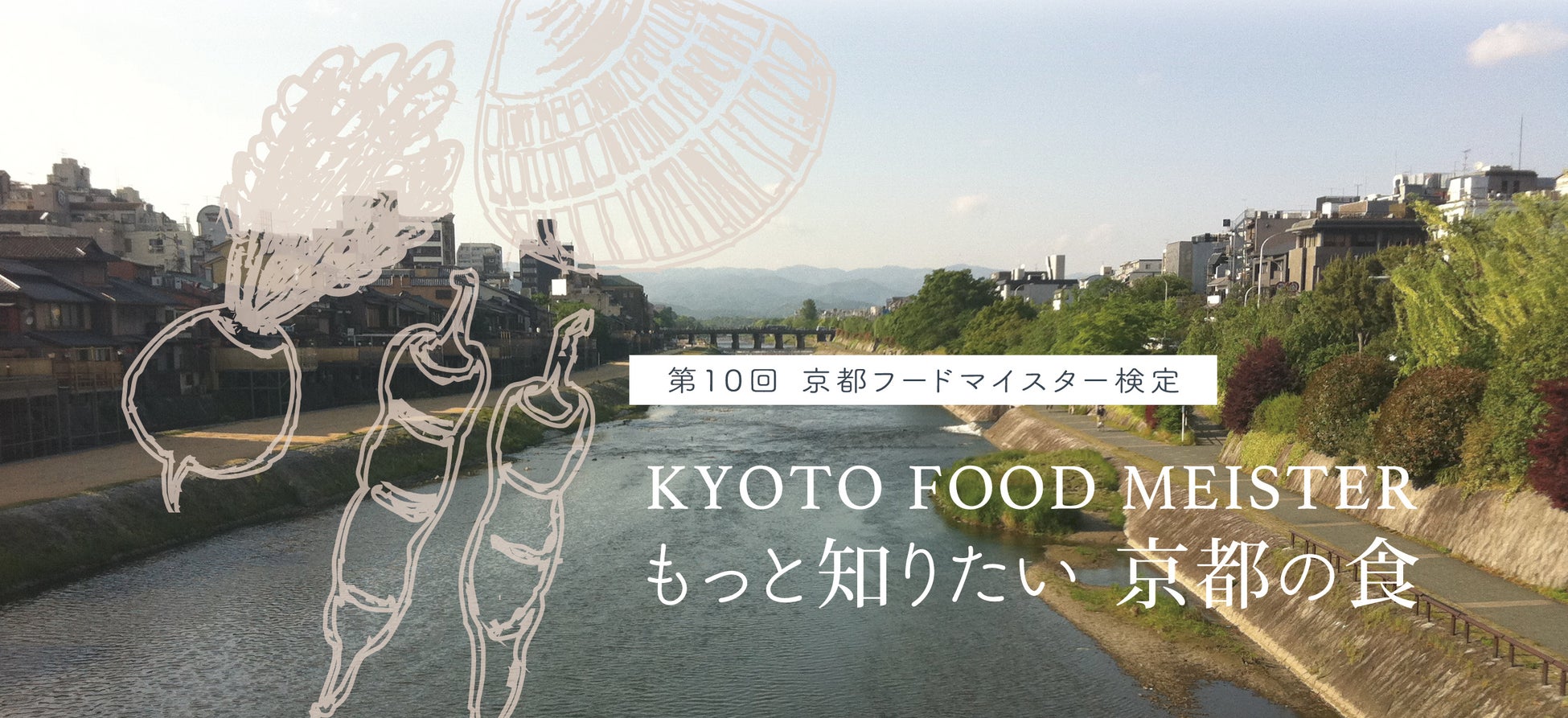 食欲の秋！京都府産食材の知識を問う「第10回 京都フードマイスター検定」オンライン試験を開催。のサブ画像1