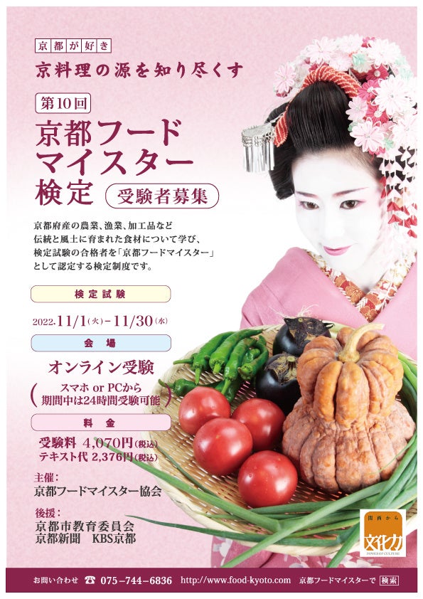 食欲の秋！京都府産食材の知識を問う「第10回 京都フードマイスター検定」オンライン試験を開催。のサブ画像3