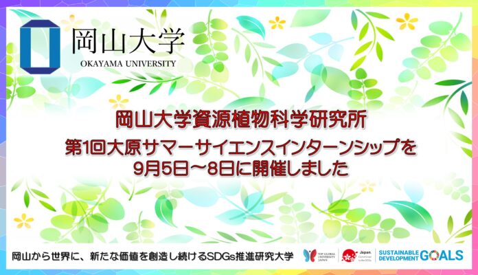 【岡山大学】資源植物科学研究所「第1回大原サマーサイエンスインターンシップ」を9月5日〜8日に開催しましたのメイン画像