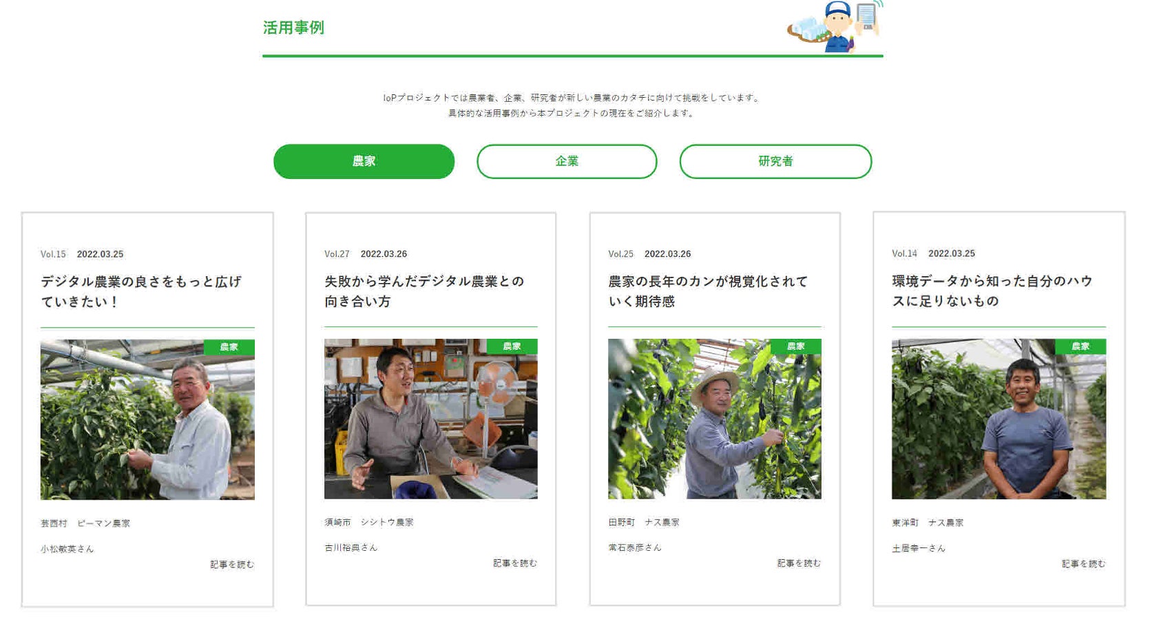 高知県がIoPクラウド（SAWACHI）の本格運用を開始のサブ画像4_IoPホームページの「活用事例」