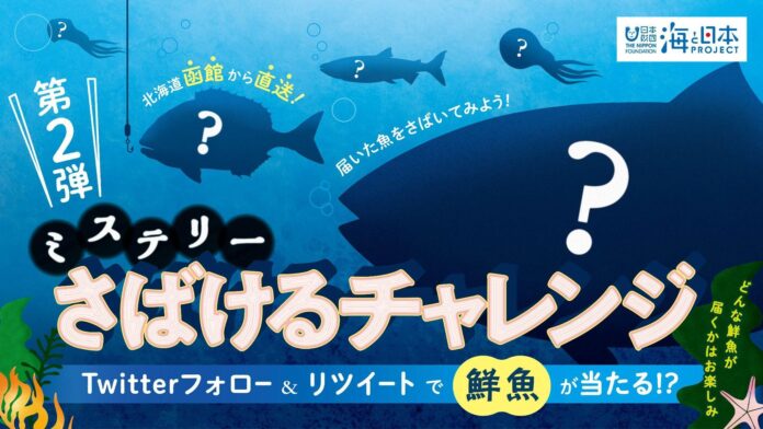 当選者には北海道函館から鮮魚を直送！公式Twitterキャンペーン「ミステリーさばけるチャレンジ」応募受付スタートのメイン画像