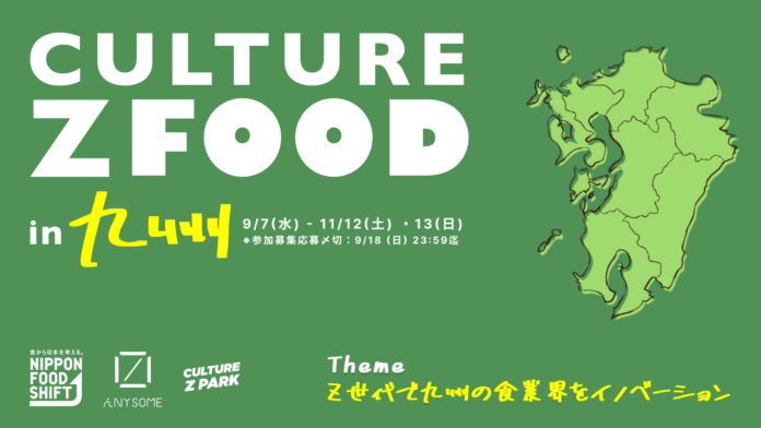 「Z世代で九州の食業界をイノベーション」をテーマにした”Culture Z Food in 九州”の募集開始。のメイン画像