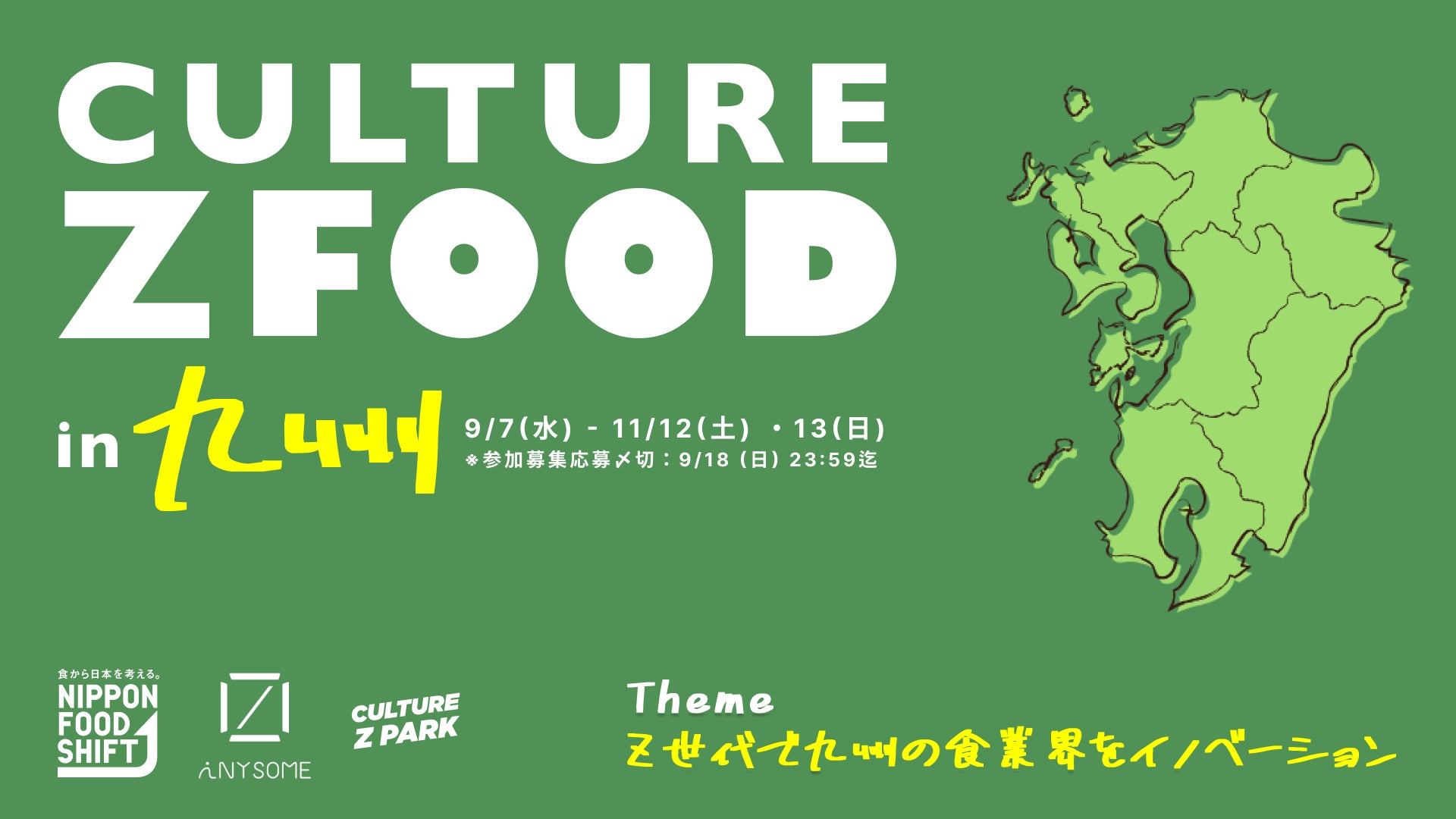 「Z世代で九州の食業界をイノベーション」をテーマにした”Culture Z Food in 九州”の募集開始。のサブ画像1
