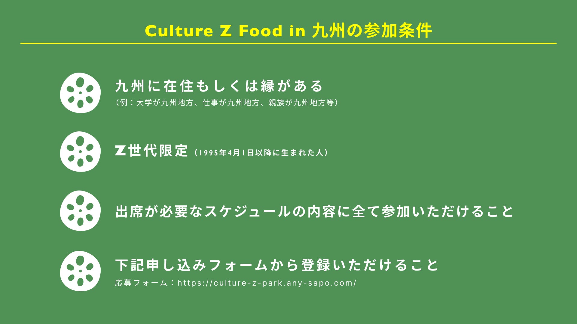 「Z世代で九州の食業界をイノベーション」をテーマにした”Culture Z Food in 九州”の募集開始。のサブ画像3