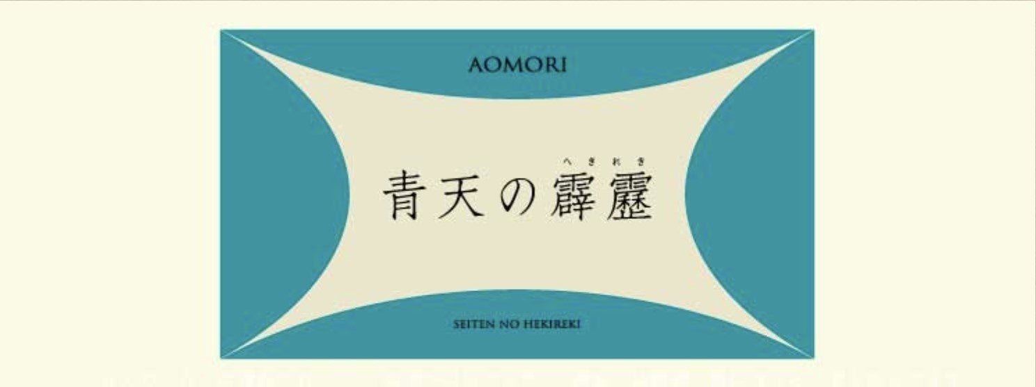 生産者の顔が見える『青天の霹靂』（青森県のブランド米）の販売を始めます！のサブ画像3