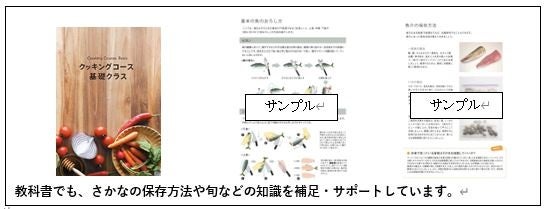 ABC クッキングスタジオ 　水産庁推進の「さかなの日」に賛同　日本の魚食文化の承継を目指しレッスンを展開のサブ画像5_教科書サンプル