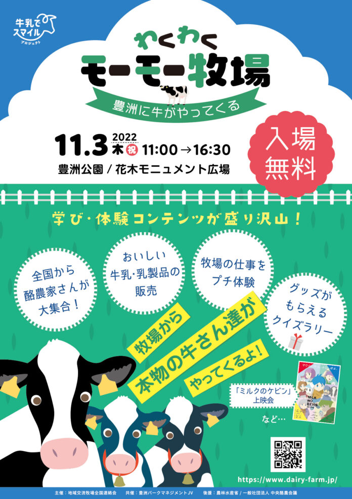 東京のど真ん中にミニ牧場が出現！？全国から酪農家さんが集まる酪農体験イベント「わくわくモーモー牧場～豊洲に牛がやってくる～」 2022年11月3日（木・祝）＠豊洲公園のメイン画像