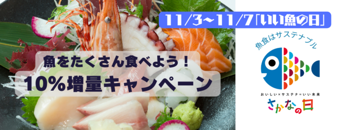 11月からスタートの「さかなの日」に合わせて、サカマで「魚をたくさん食べよう！10%増量キャンペーン！」を開催！のメイン画像