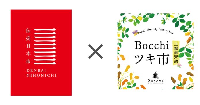 工芸・食・農を未来につなぐ　「伝売日本市」 × 「Bocchi ツキ市」11/12（土）〜13（日）に開催！のメイン画像