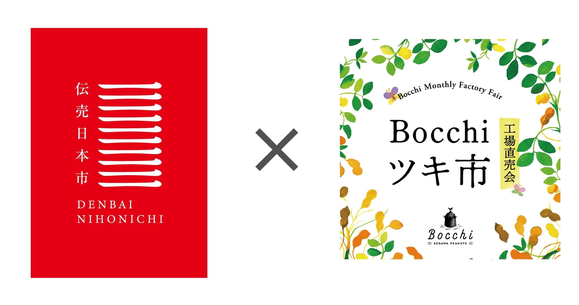 工芸・食・農を未来につなぐ　「伝売日本市」 × 「Bocchi ツキ市」11/12（土）〜13（日）に開催！のサブ画像1