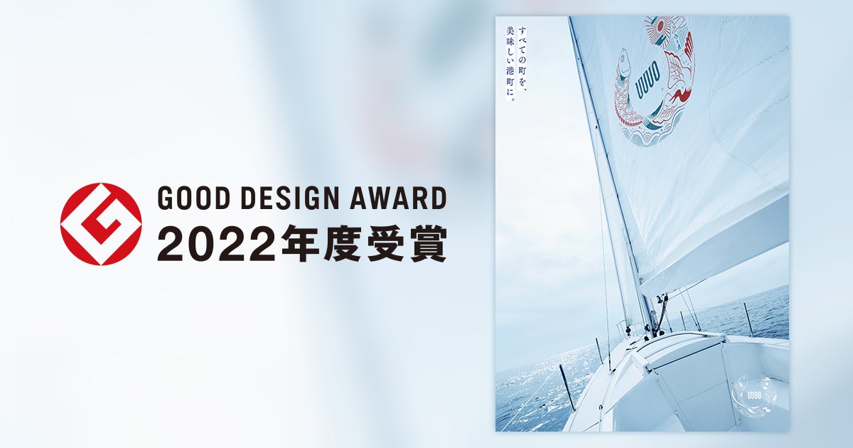 水産業のDXに取り組むウーオ　CI（コーポレート・アイデンティティ）が「2022年度グッドデザイン賞」を受賞のサブ画像1