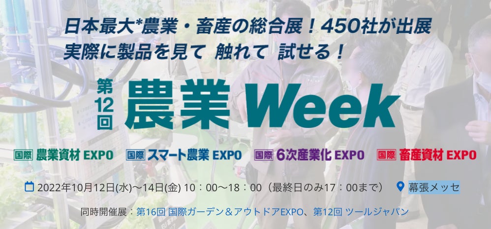 10月12日〜10月14日まで幕張メッセ開催の「第12回 農業Week」に出展いたします。のサブ画像1