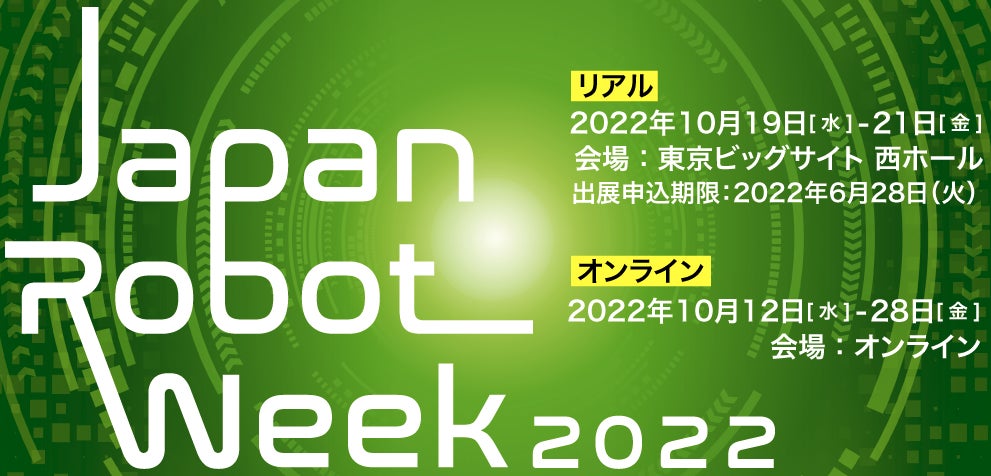 10月19日〜10月21日まで東京ビックサイト開催の「Japan robot week」に出展いたします。のサブ画像1
