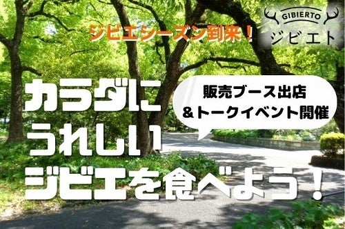 ジビエシーズン到来！海の幸とともに山の恵みも堪能しよう！ジビエトが日比谷公園のグルメフェスに唯一のお肉専門ブース出店！のサブ画像1