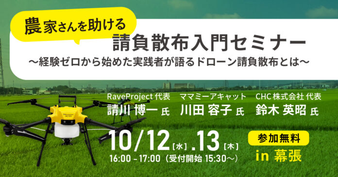 経験ゼロから始めた実践者たちが語る『農家さんを助ける請負散布入門セミナー』10/12〜13、千葉・幕張で開催！ のメイン画像