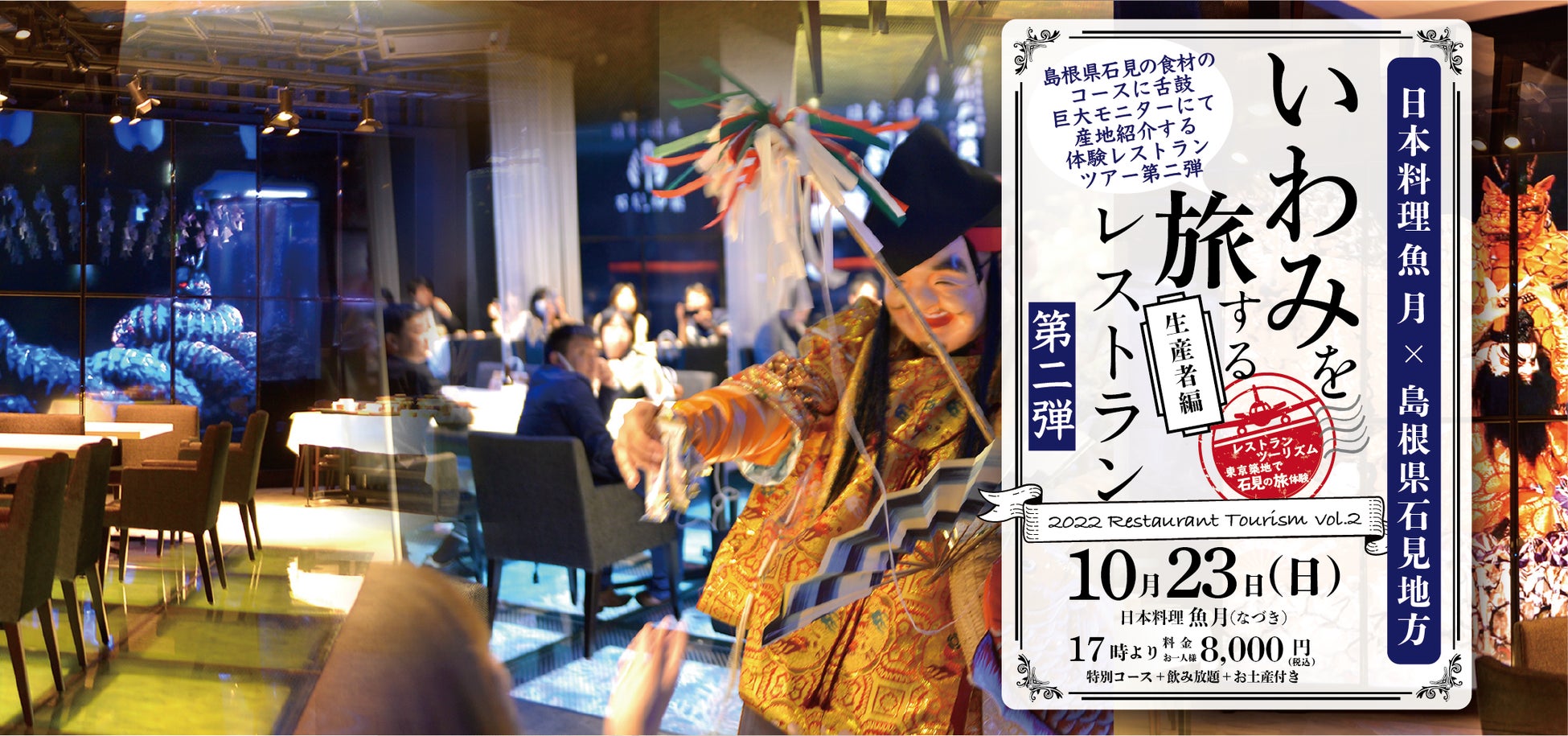 築地で島根県石見の食体験 レストランツーリズム 「いわみを旅するレストラン 第2弾生産者編」のサブ画像1