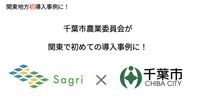 関東初！千葉市農業委員会が農地パトロール調査を効率化するアプリ「アクタバ」を導入！デジタル地図を活用した人・農地プランの実質化である地域計画の策定へ貢献のメイン画像