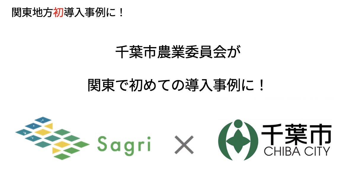 関東初！千葉市農業委員会が農地パトロール調査を効率化するアプリ「アクタバ」を導入！デジタル地図を活用した人・農地プランの実質化である地域計画の策定へ貢献のサブ画像1