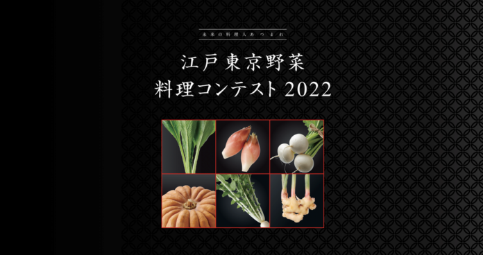 「未来の料理人あつまれ【江戸東京野菜】料理コンテスト2022」を開催しますのメイン画像